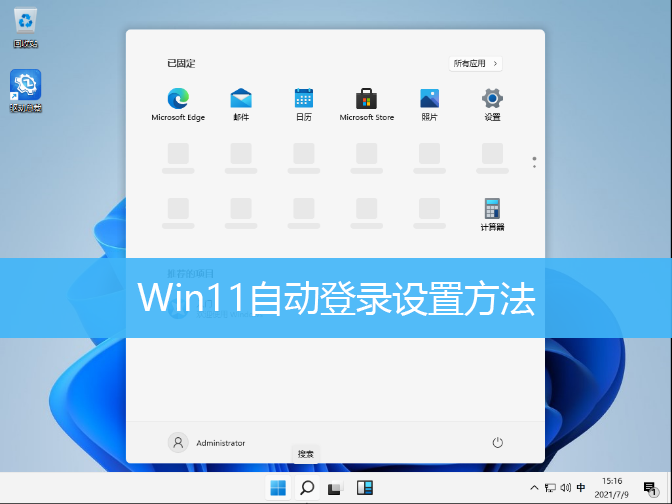 Win11自动登录设置方法