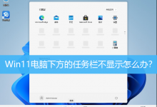 Win11电脑下方的任务栏不显示怎么办?-字节律动