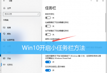 Win10开启小任务栏方法|Win10设置任务栏图标大小-字节律动