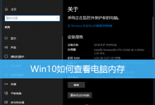 Win10如何查看电脑内存|Win10查看内存大小方法-字节律动