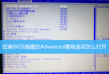 宏碁BIOS隐藏的Advanced高级选项怎么打开-字节律动
