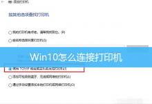 Win10怎么连接打印机|Win10添加打印机方法-字节律动