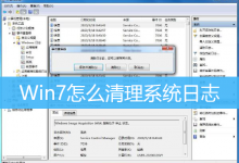 Win7怎么清理系统日志|Win7清除系统日志方法-字节律动