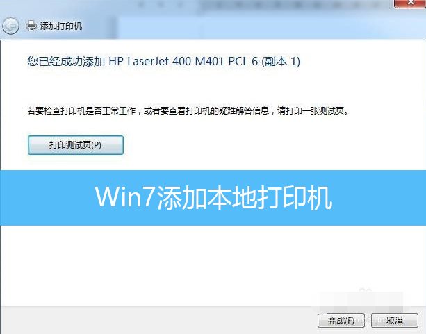 Win7添加本地打印机