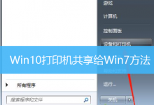 Win10打印机共享给Win7方法-字节律动