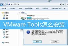 VMware Tools怎么安装|Win7虚拟机安装VMware工具-字节律动