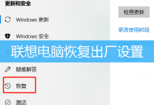 联想电脑恢复出厂设置|联想电脑恢复系统方法-字节律动
