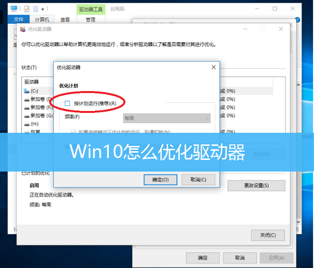 Win10怎么优化驱动器