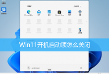 Win11开机启动项怎么关闭|Win11怎么设置开机启动应用-字节律动