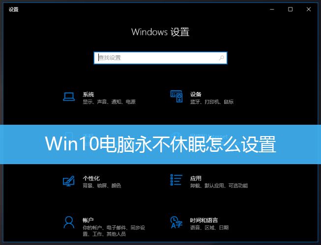 Win10电脑永不休眠怎么设置
