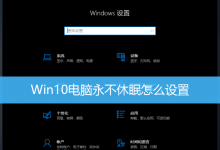 Win10电脑永不休眠怎么设置|Win10不休眠在哪设置-字节律动