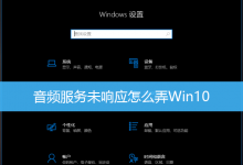 音频服务未响应怎么弄Win10-字节律动