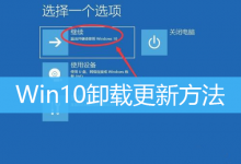 Win10卸载更新方法|Win10强制卸载更新补丁-字节律动