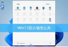 Win11防火墙怎么关|Win11防火墙在哪里设置-字节律动