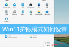 Win11护眼模式如何设置|Win11打开护眼模式方法-字节律动