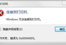 Win10连接打印机提示0x00004005错误怎么办?-字节律动