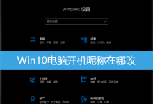 Win10电脑开机昵称在哪改|Win10修改登录用户名-字节律动