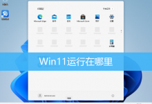 Win11运行在哪里|Win11电脑运行快捷键-字节律动