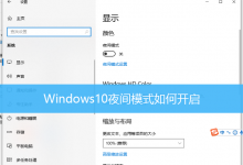 Windows10夜间模式如何开启|Win10夜间模式怎么设置-字节律动