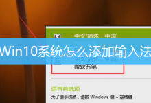 Win10系统怎么添加输入法|Win10如何增加一个新输入法-字节律动