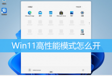 Win11高性能模式怎么开|Win11设置高性能模式方法-字节律动