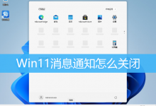 Win11消息通知怎么关闭|Win11关闭系统通知方法-字节律动