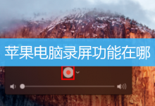 苹果电脑录屏功能在哪|苹果电脑怎么录屏-字节律动