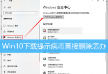 Win10下载提示病毒直接删除怎办|如何解除Win10阻止下载-字节律动