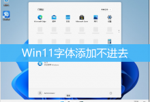 Win11字体添加不进去|Win11字体无法安装怎么办-字节律动
