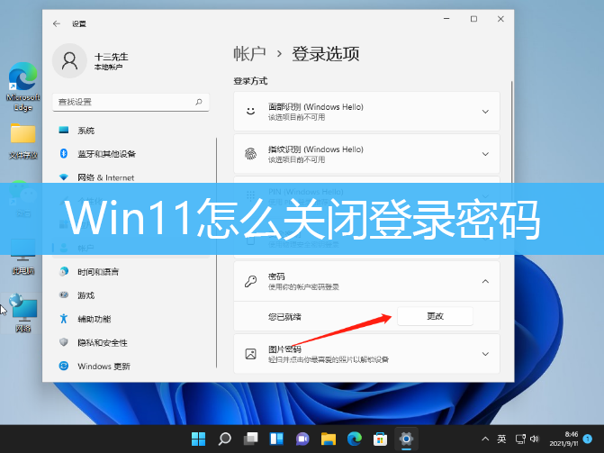 Win11怎么关闭登录密码