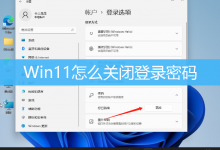 Win11怎么关闭登录密码|Win11设置无密码登录-字节律动