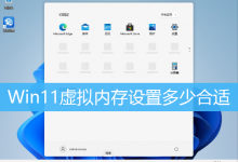 Win11虚拟内存设置多少合适|Win11虚拟内存设置方法-字节律动