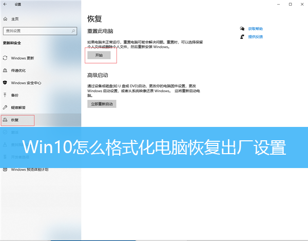 Win10怎么格式化电脑恢复出厂设置