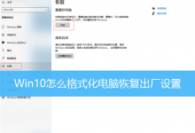 Win10怎么格式化电脑恢复出厂设置-字节律动