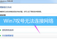 Win7叹号无法连接网络|Win7有网显示感叹号但不能上网-字节律动