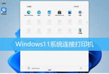 Windows11系统连接打印机|Win11添加打印机设备方法-字节律动