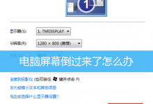 电脑屏幕倒过来了怎么办|Win7屏幕调方向方法-字节律动