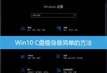 Win10 C盘瘦身最简单的方法-字节律动