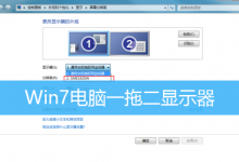 Win7电脑一拖二显示器|Win7怎么连接两个显示器-字节律动