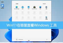 Win11在哪里查看Windows 工具-字节律动