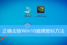 正确去除Win10盾牌图标方法|Win10桌面图标去除盾牌-字节律动