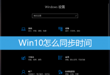 Win10怎么同步时间|Win10同步时间设置方法-字节律动