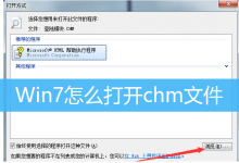 Win7怎么打开chm文件|Win7打开chm格式文件方法-字节律动