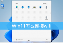 Win11怎么连接wifi|Win11连接wifi教程-字节律动