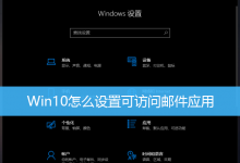 Win10怎么设置可访问邮件应用|Win10邮件设置方法-字节律动