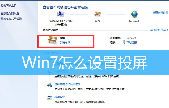 Win7怎么设置投屏