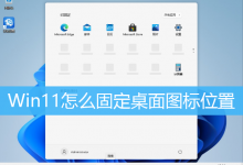 Win11怎么固定桌面图标位置|Win11固定桌面图标方法-字节律动