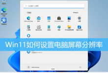 Win11如何设置电脑屏幕分辨率|Win11分辨率怎么调高-字节律动