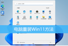 电脑重装Win11方法|一键重装Windows11系统-字节律动