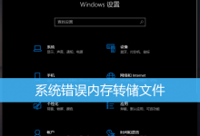 Win10禁止生成系统错误内存转储文件方法-字节律动